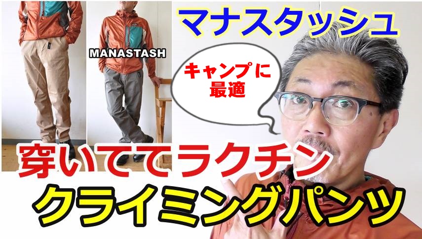 キャンプに最適なパンツを見つけました！マナスタッシュ　クライミングパンツ
