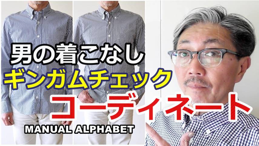 男の着こなし！ギンガムチェックシャツを春らしくコーディネート！マニュアルアルファベット