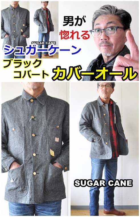 男を魅了するカバーオール！春のジャケットはこれだ！シュガーケーン　ブラックコード