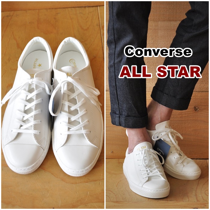 コンバース オールスター converse スニーカーの最高峰レザースニーカーのご紹介