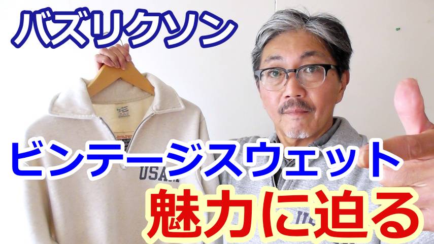 バズリクソンズのジップスウェットを４０代５０代の粋な男性にお勧めしたい