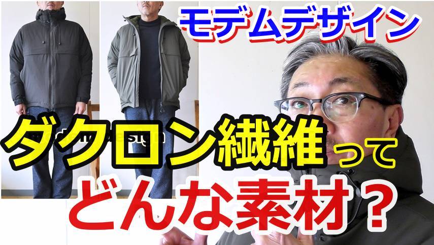モデムデザインより科学的に開発されたダクロン繊維を搭載した保温性バツグンのジャケット