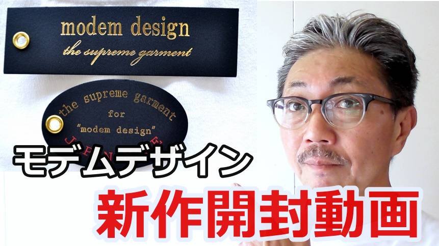 本日　入荷してきた秋の新作を、いち早く皆さんへご紹介！（開封動画）モデムデザイン！　