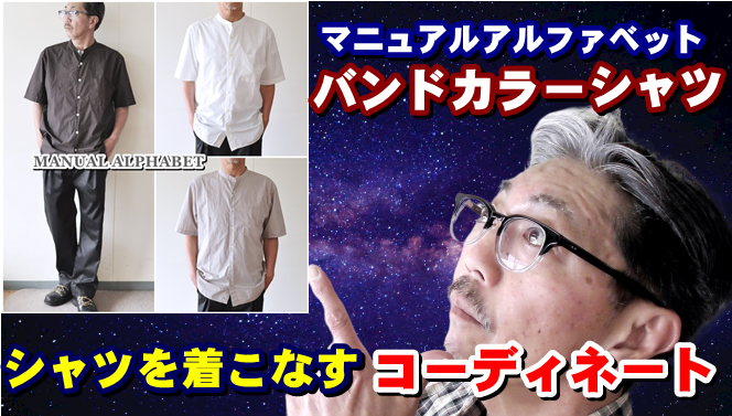 男心くすぐる粋なバンドカラーシャツをさりげなく着こなしてみよう　マニュアルアルファベット