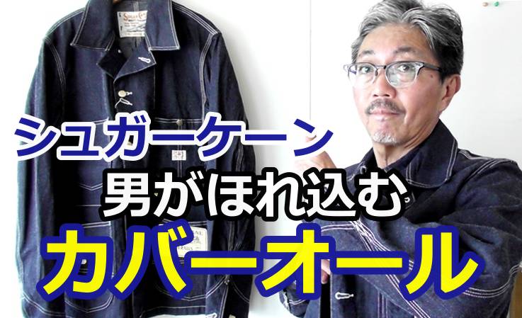 男が惚れ込むシュガーケーン（SUGARCANE）のデニムカバーオールを育ててみよう