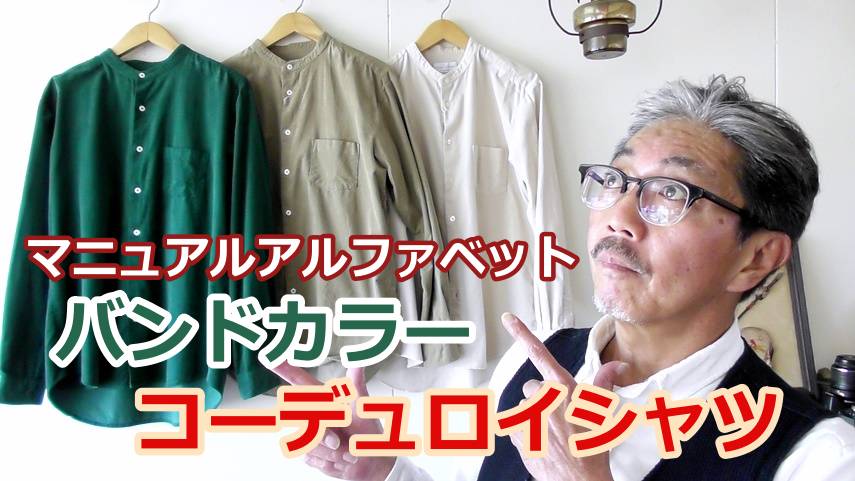 温かみのあるコーデュロイのバンドカラーシャツ！心も体もリラックスするルーズフィット