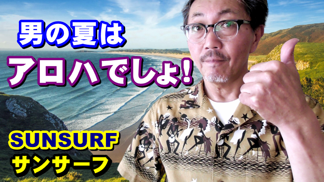 こんな時こそ　アロハシャツ着て　元気に明るく行きましょう！YouTube動画紹介