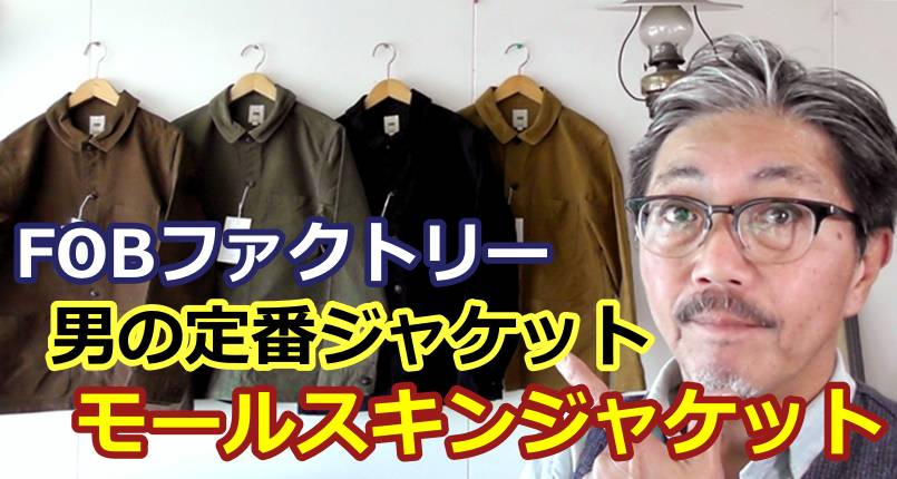 粋な男を演出する最高クラスのモールスキン　フレンチワークジャケット！FOBファクトリー