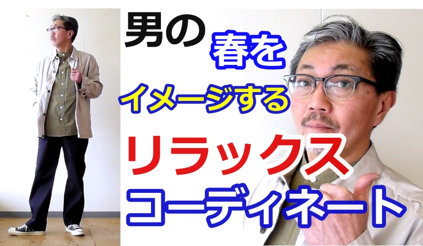 春にお勧めしたいリラックススタイル！心も体もゆったりコーディネート！