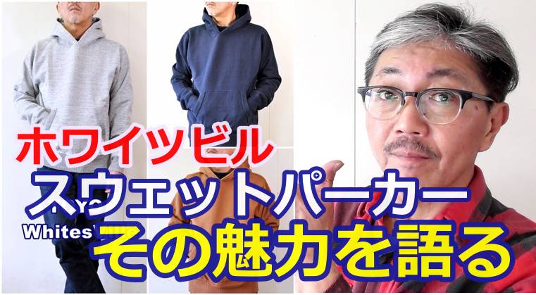 ホワイツビルのスウェットパーカーをジャケットのインナーに使ってみよう！