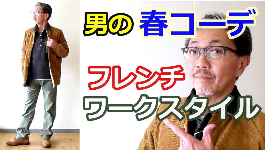 男の春にお勧めのコーディネート　フレンチワークスタイルをイメージしたコーデのご紹介