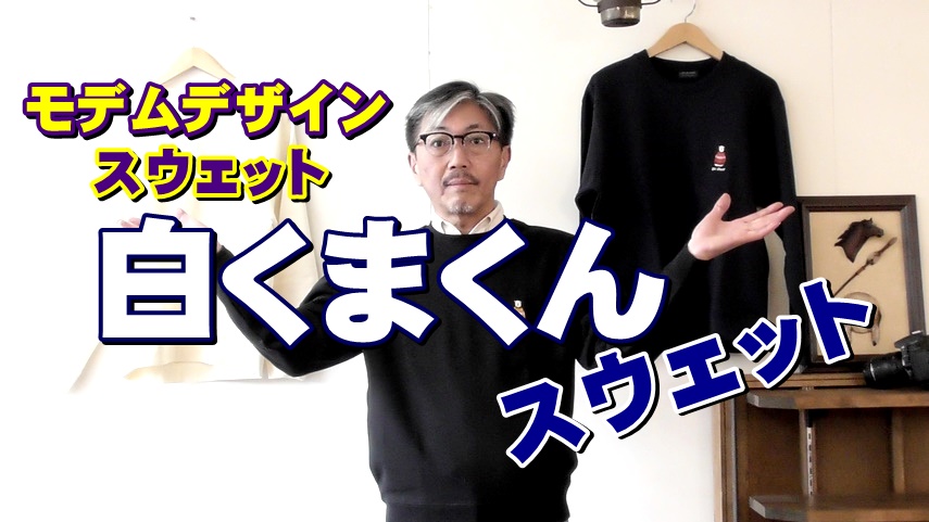思わず笑顔になる白くまくん刺繍スウェット！　モデムデザイン　ＭＯＤＥＭＤＥＳＩＧＮ