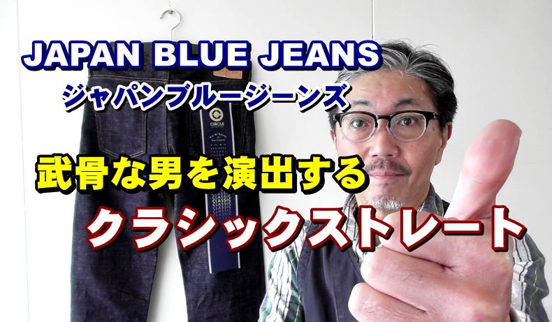 武骨な男を演出するジャパンブルージーンズ　JAPANBLUEJEANS　