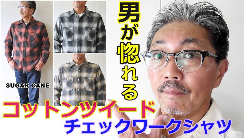 １９５０年代に実在したネルシャツを復活させたシュガーケーン　オンブレチェックシャツ