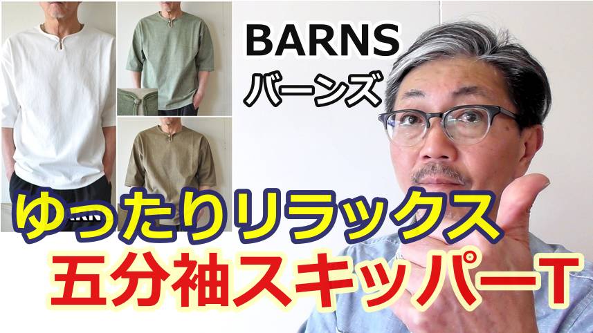 心も体もリラックス！バーンズのコンチョ付き五分袖スキッパーTシャツ！