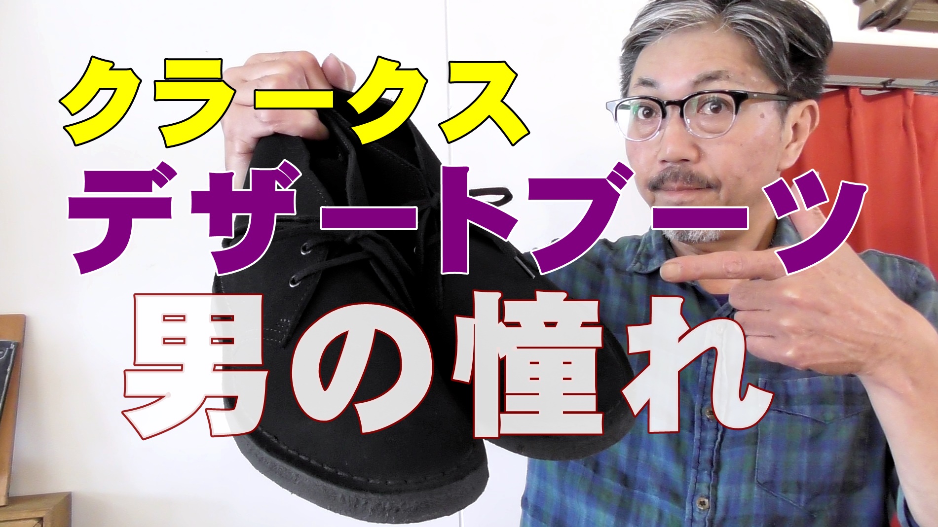 男の憧れ　クラークス　CLARKS　デザートブーツ　desertboot　ブルーラインYouTube