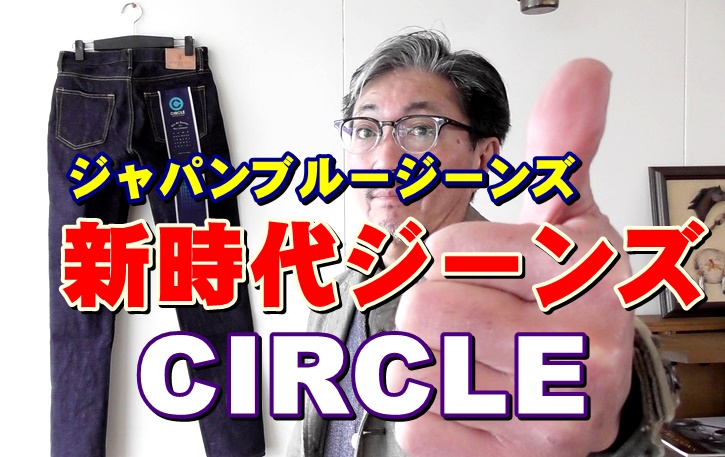 新時代のジーンズを語る　岡山児島ブランド！ジャパンブルージーンズ　新スタイル　ＣＩＲＣＬＥ