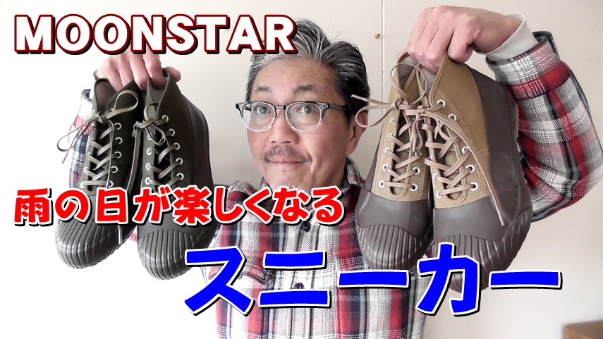 雨の日も楽しくなるムーンスターの全天候型スニーカー！レインブーツとしても大活躍！