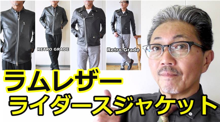 男の上品さを表すエレガントなジャケット！ラムレザーライダースジャケットを着こなす！レトログレード