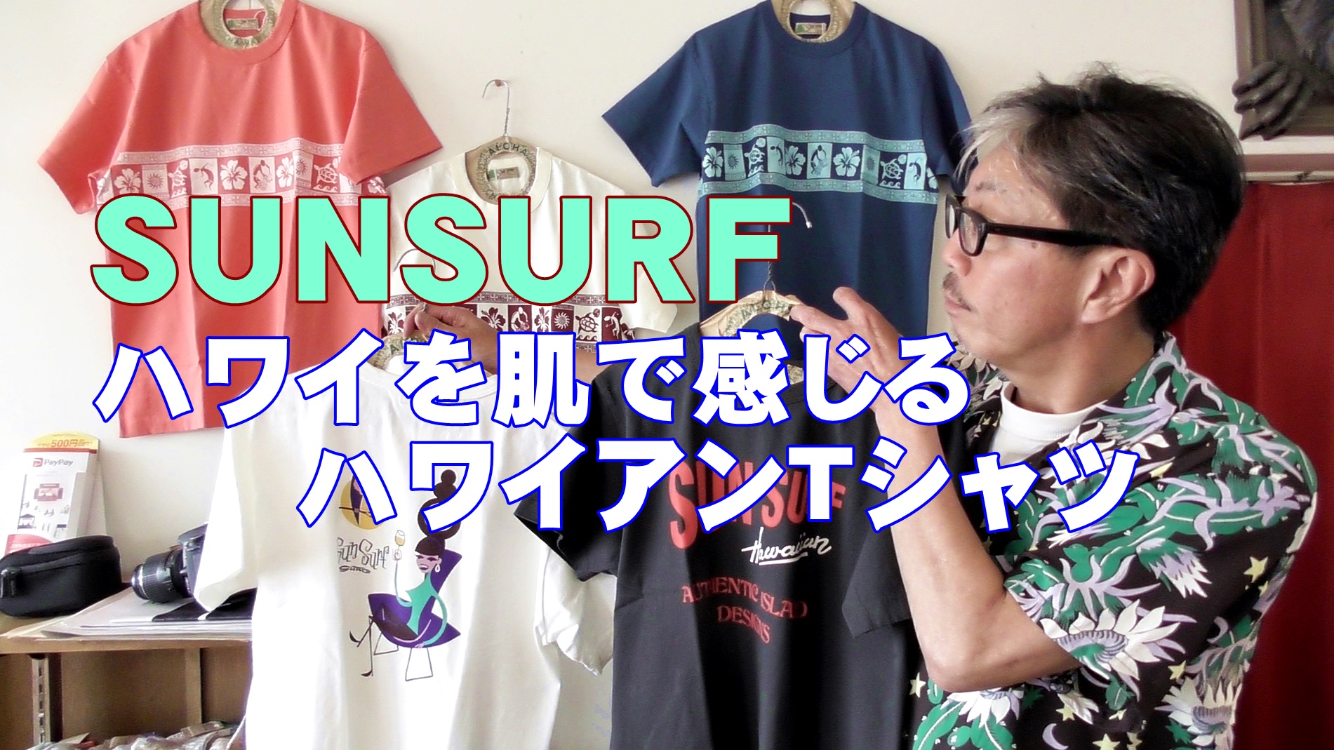 サンサーフ　ＳＵＮＳＵＲＦ！アロハだけじゃないんです！　粋なＴシャツも作ってます!(^^)!
