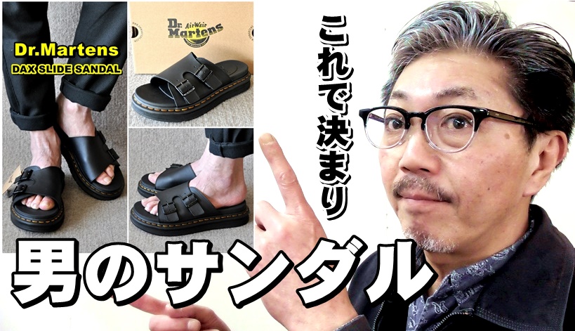 粋な男は足元から！サンダルにもこだわりを持つ大人ファッション！ドクターマーチン　ダックス