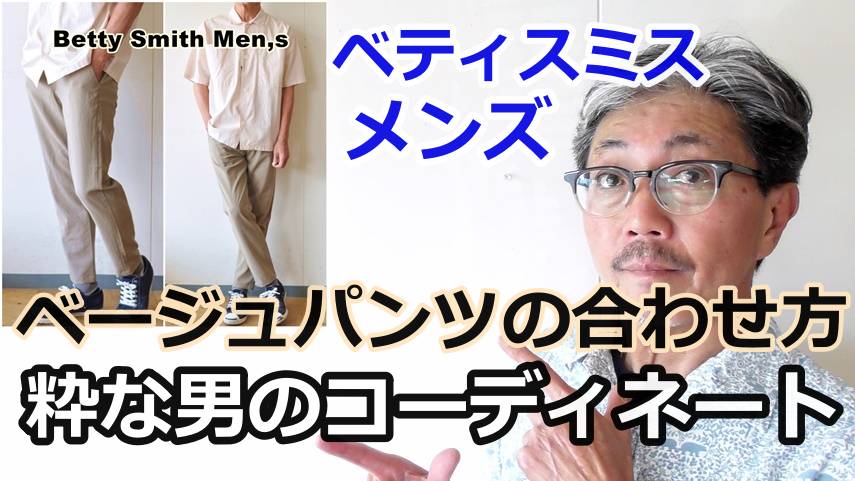 ベージュカラーのパンツをコーディネートしてみました！ベティスミスメンズ