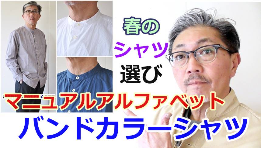 春は　やっぱりシャツ選びから！バンドカラーシャツをチョイスした理由！