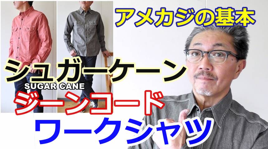 アメカジの基本とも言うべきワークシャツを解説！シュガーケーン　ジーンコードワークシャツ