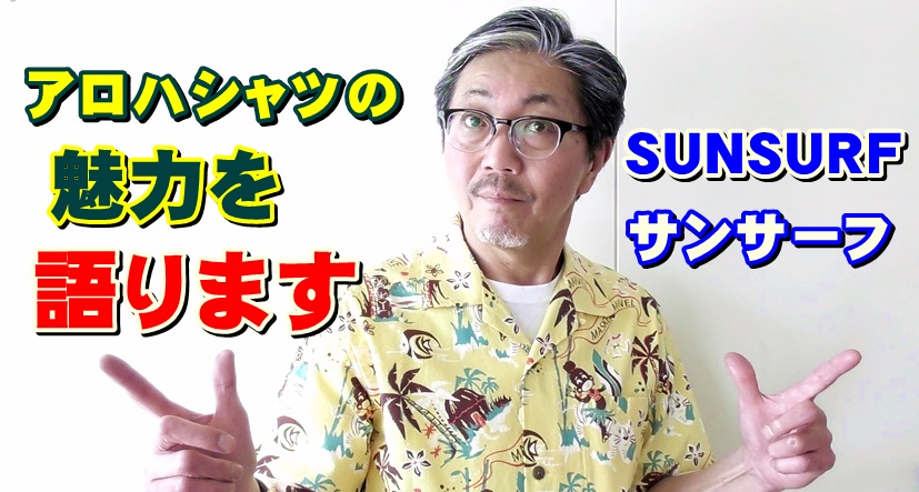 夏は　思い切ってアロハシャツを着てみよう！アロハってハワイでは正装なんです
