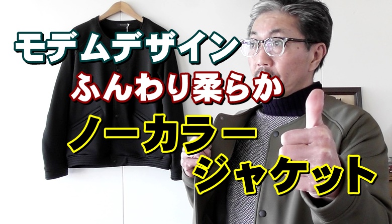 シンプルなノーカラージャケットを着こなそう！モデムデザイン　ＭＯＤＥＭＤＥＳＩＧＮ
