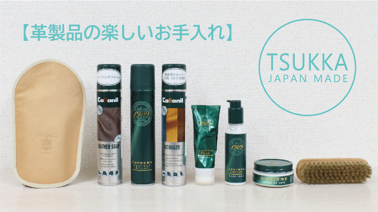 バッグや革製品のケアについて
