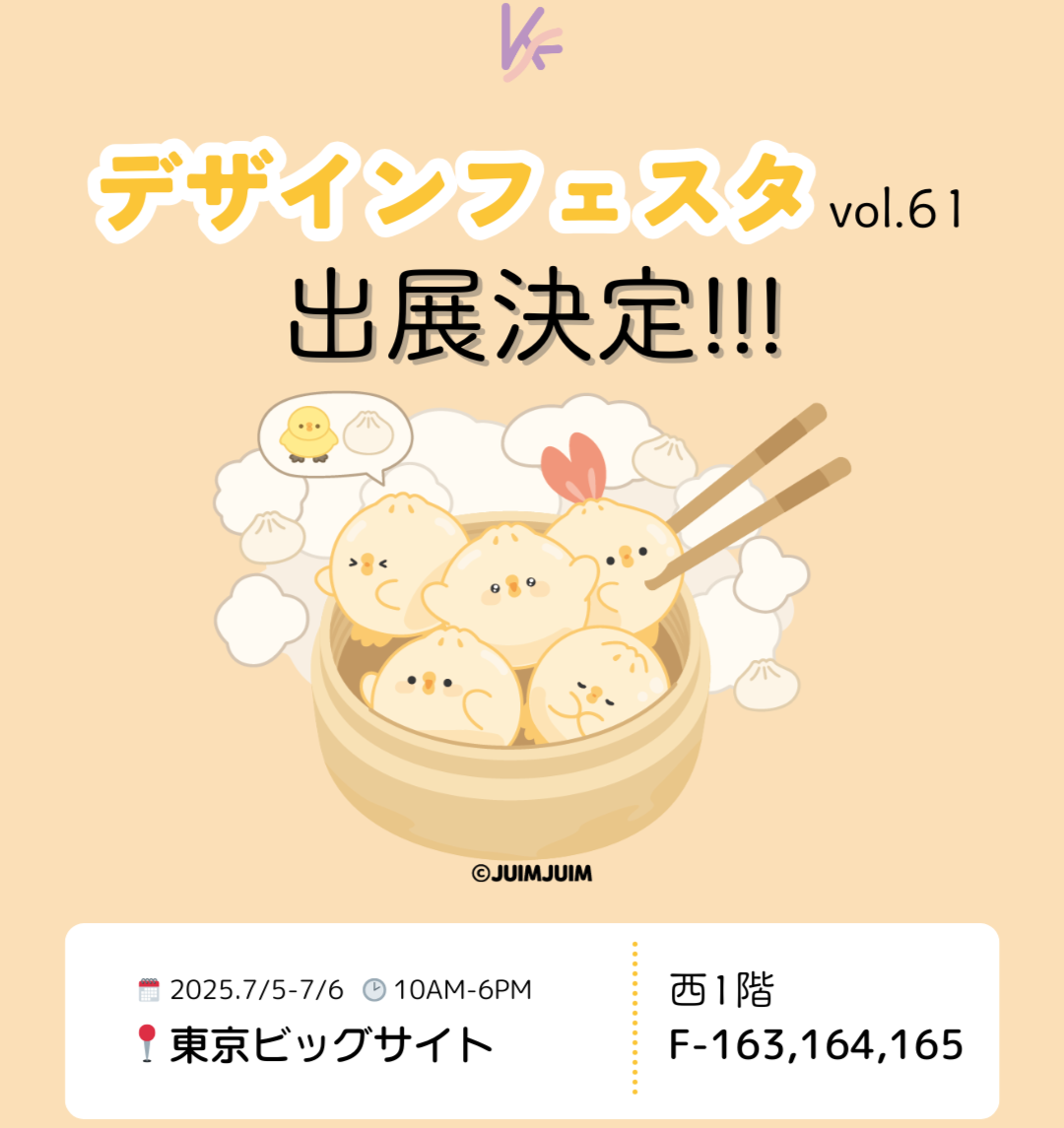 【デザフェス @東京ビッグサイト】で会いましょう！