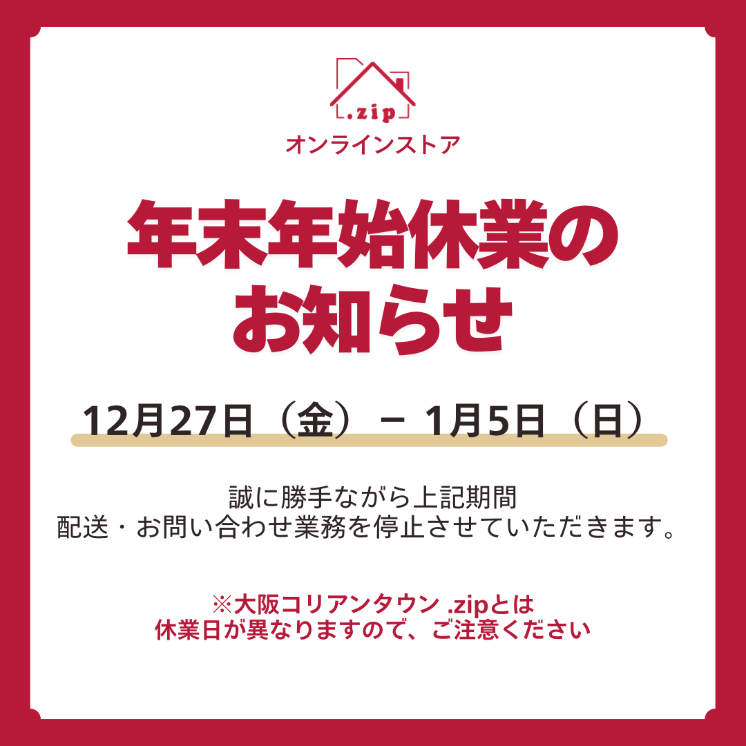 年末年始休業に関するお知らせ