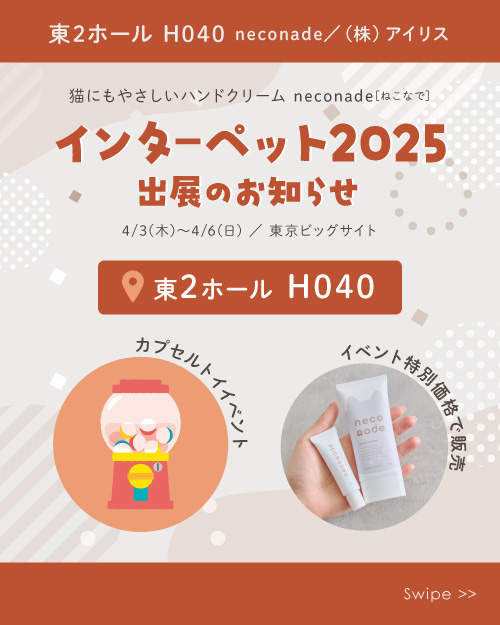 第14回インターペット 東京2025 出展のお知らせ