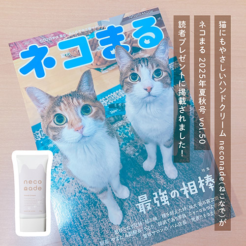 「ネコまる 2025年夏秋号 vol.50」の読者プレゼントに「neconade」が掲載されました！