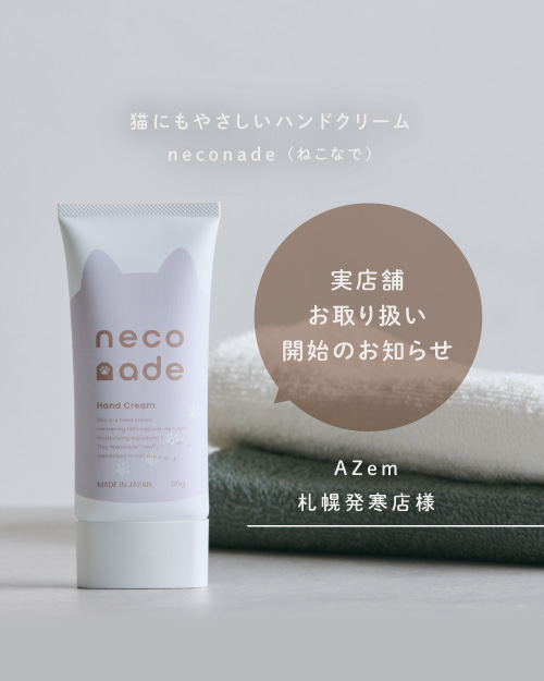 Azem札幌発寒店で「neconade」の取り扱いがスタートしました！