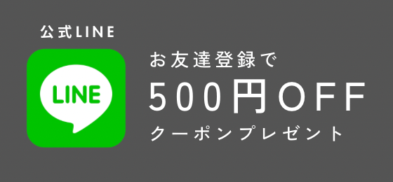 LINEお友達登録500円OFF！