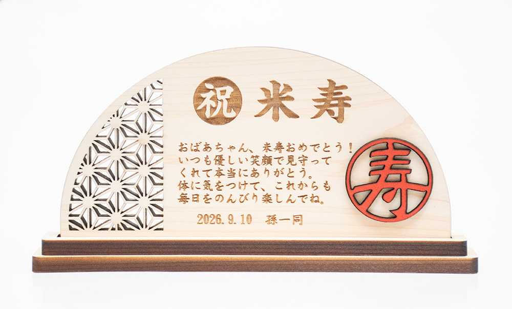 米寿のお祝いに