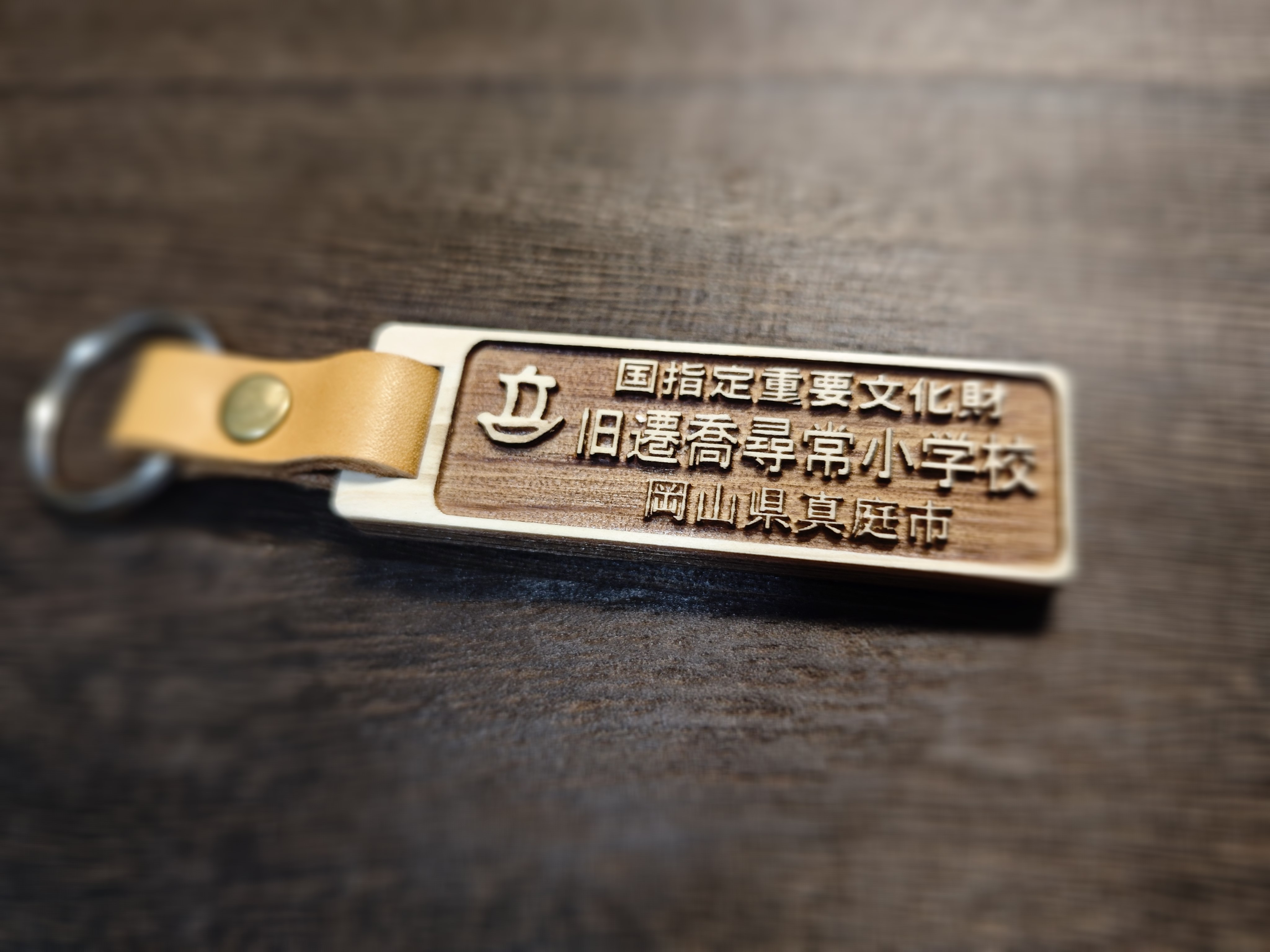 旧遷喬尋常小学校のキーホルダー製作