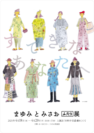 まゆみとみさお 二人展 ＠上諏訪「旧料亭信濃 離れ」 4月18日～20日 10:00～17:00