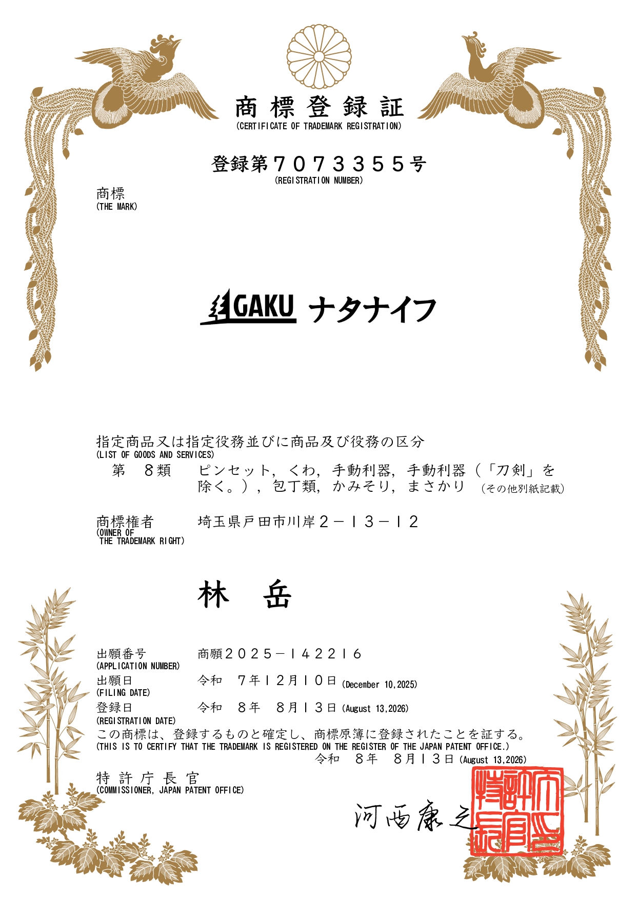 GAKUナタナイフが正式に商標として登録されました。