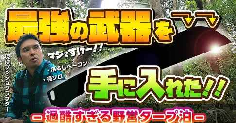 【YouTube】掲載情報 ゼロイチキャンプ様