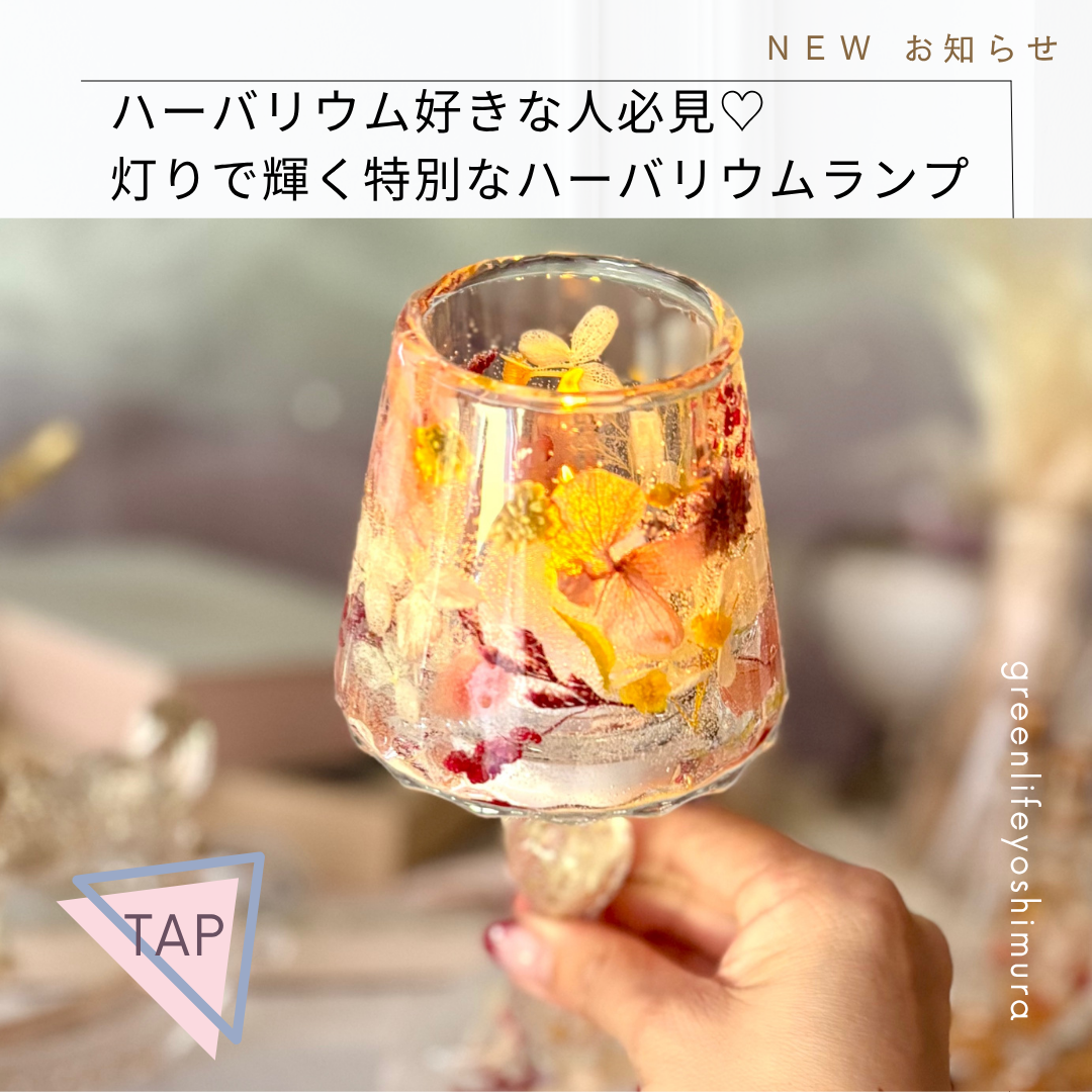 灯りで輝く特別なハーバリウムアレンジ「グローイングフラワーツーウェイランプ」