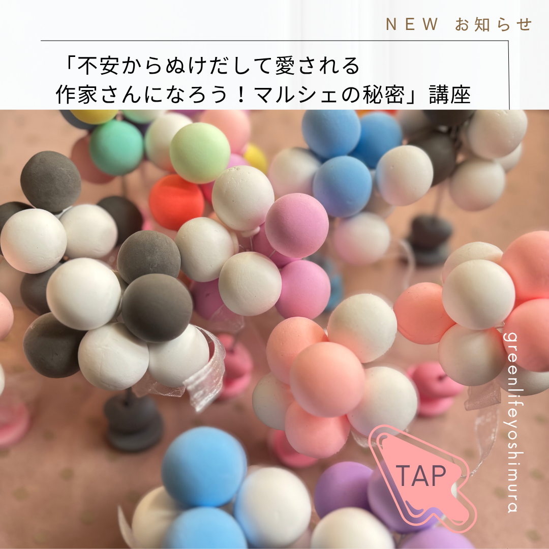 (大感謝♡)満席→追加募集！不安からぬけだして愛される作家さんになろう！マルシェの秘密講座