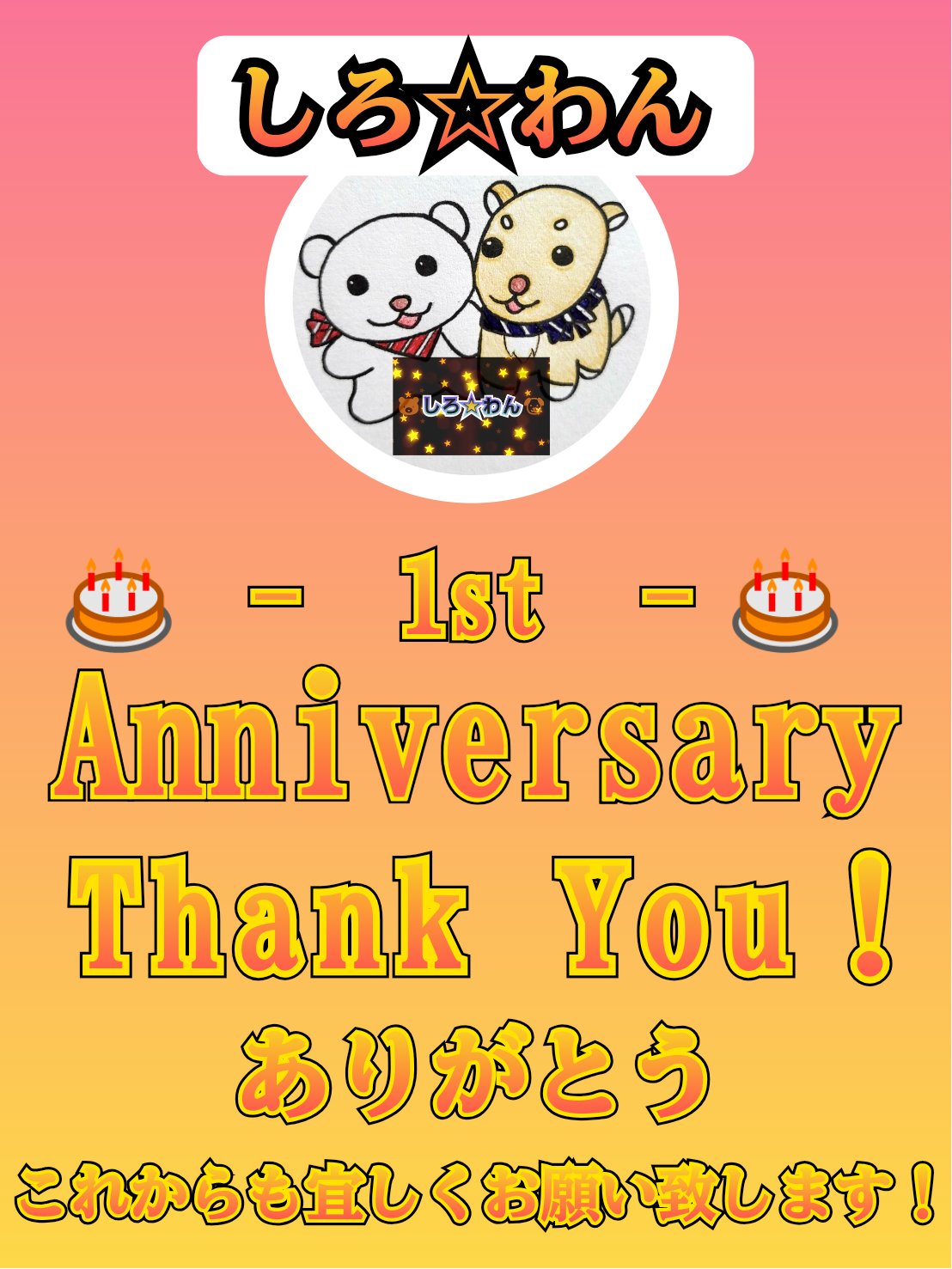 2025年9月1日(月)1周年㊗🎉🎂