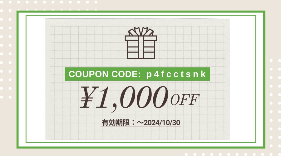【10月30日まで】1000円クーポン配布中！！