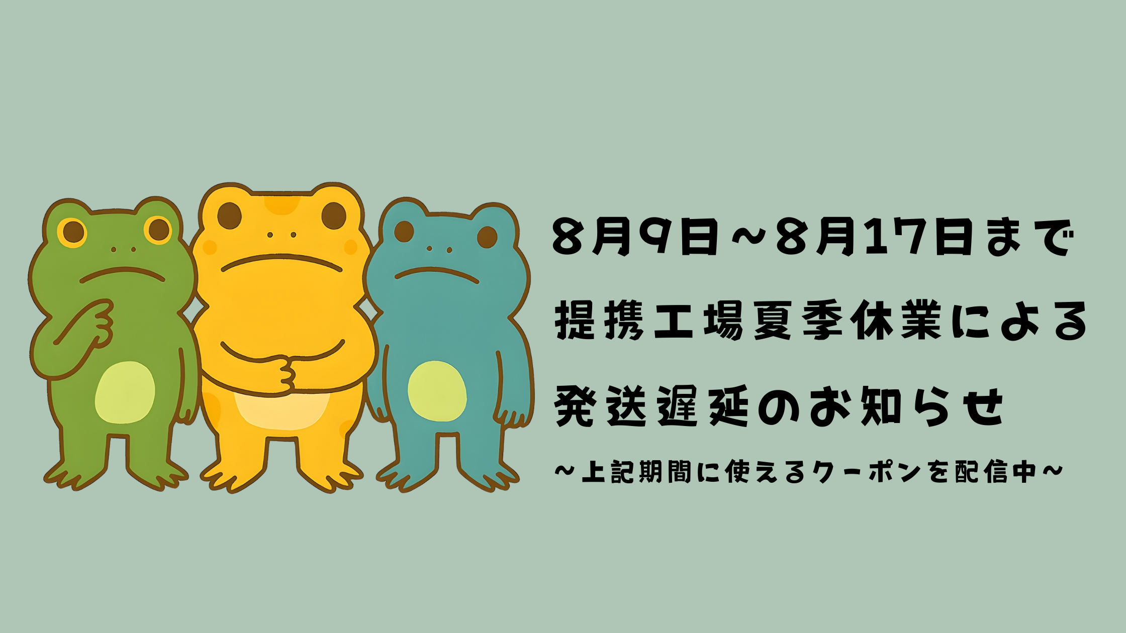 お盆期間の発送について