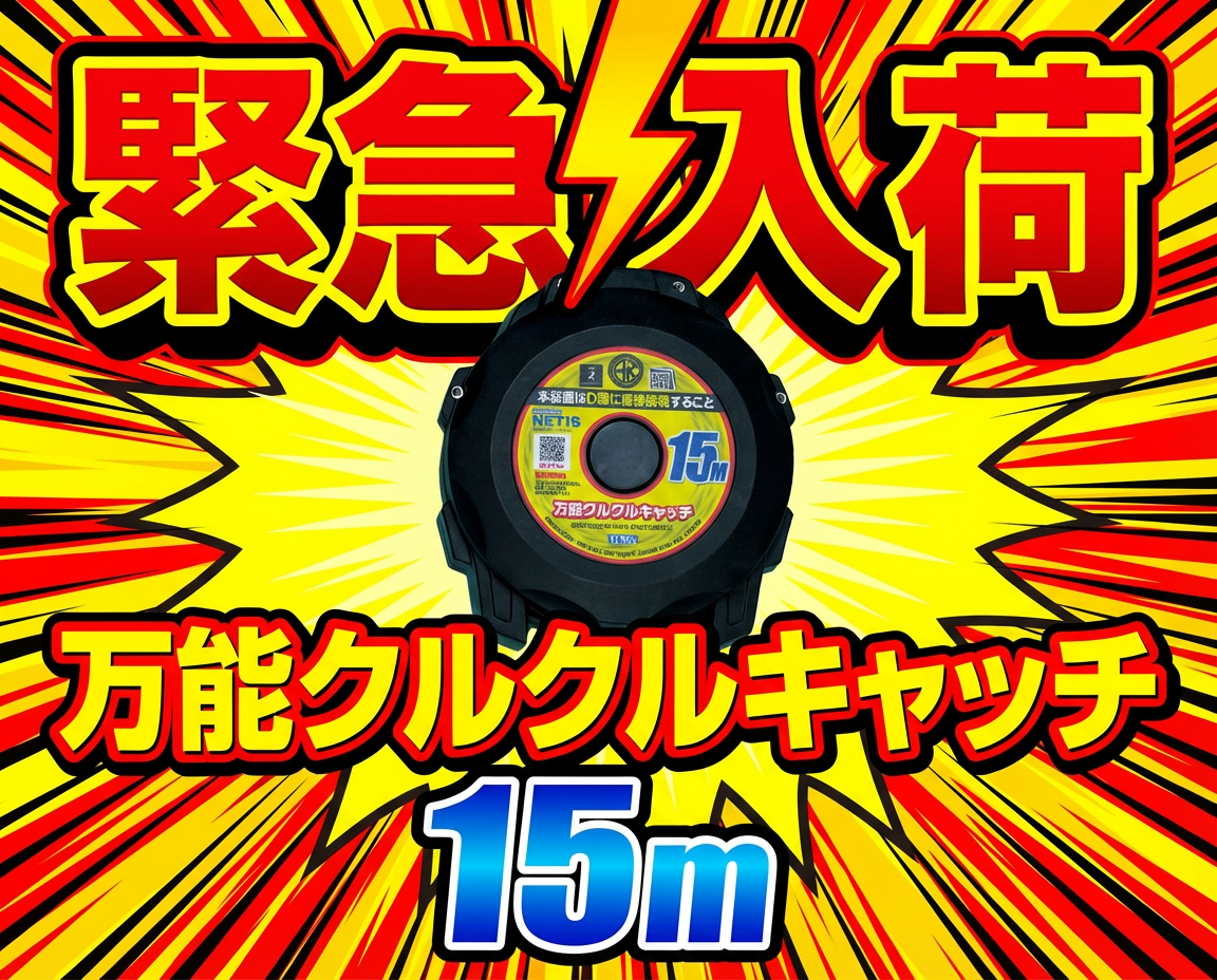 【15m緊急入荷】万能クルクルキャッチ
