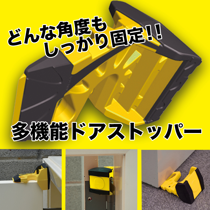 【30%OFF】大手不動産会社も一括導入！プロ用「多機能ドアストッパー」１週間特別セール開催