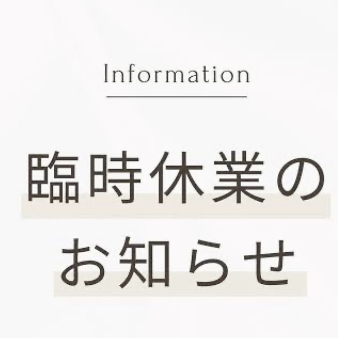 臨時休業のお知らせ